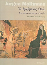 Ο ΕΡΧΟΜΕΝΟΣ ΘΕΟΣ ΧΡΙΣΤΙΑΝΙΚΗ ΕΣΧΑΤΟΛΟΓΙΑ