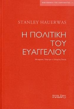 Η ΠΟΛΙΤΙΚΗ ΤΟΥ ΕΥΑΓΓΕΛΙΟΥ