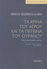 ΤΑ ΚΡΙΝΑ ΤΟΥ ΑΓΡΟΥ ΚΑΙ ΤΑ ΠΕΤΕΙΝΑ ΤΟΥ ΟΥΡΑΝΟΥ ΤΡΕΙΣ ΘΕΟΣΕΒΕΙΣ ΛΟΓΟΙ ΒΙΒΛΙΟΘΗΚΗ ΤΟΥ ΚΥΡΗΓΜΑΤΟΣ