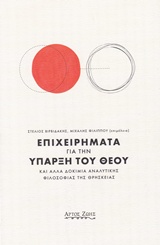 ΕΠΙΧΕΙΡΗΜΑΤΑ ΓΙΑ ΤΗΝ ΥΠΑΡΞΗ ΤΟΥ ΘΕΟΥ ΚΑΙ ΑΛΛΑ ΔΟΚΙΜΙΑ ΑΝΑΛΥΤΙΚΗΣ ΦΙΛΟΣΟΦΙΑΣ ΤΗΣ ΘΡΗΣΚΕΙΑΣ
