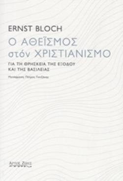 Ο ΑΘΕΪΣΜΟΣ ΣΤΟΝ ΧΡΙΣΤΙΑΝΙΣΜΟ ΓΙΑ ΤΗ ΘΡΗΣΚΕΙΑ ΤΗΣ ΕΞΟΔΟΥ ΚΑΙ ΤΗΣ ΒΑΣΙΛΕΙΑΣ