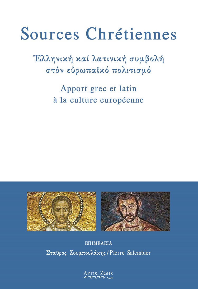 SOURCES CHRETIENNES. ΕΛΛΗΝΙΚΗ ΚΑΙ ΛΑΤΙΝΙΚΗ ΣΥΜΒΟΛΗ ΣΤΟΝ ΕΥΡΩΠΑΙΚΟ ΠΟΛΙΤΙΣΜΟ