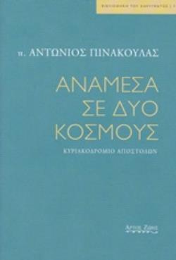 ΑΝΑΜΕΣΑ ΣΕ ΔΥΟ ΚΟΣΜΟΥΣ ΚΥΡΙΑΚΟΔΡΟΜΙΟ ΑΠΟΣΤΟΛΩΝ ΒΙΒΛΙΟΘΗΚΗ ΤΟΥ ΚΗΡΥΓΜΑΤΟΣ