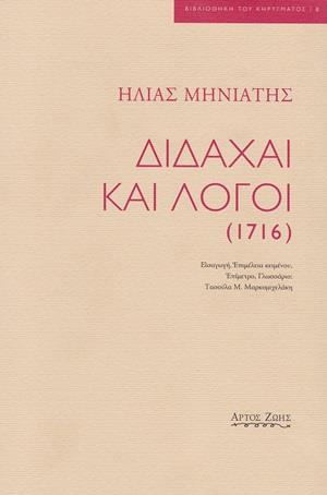 ΔΙΔΑΧΑΙ ΚΑΙ ΛΟΓΟΙ (1716)