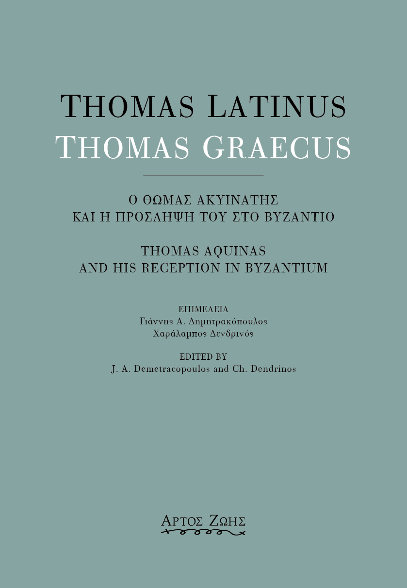 THOMAS LATINUS-THOMAS GRAECUS: Ο ΘΩΜΑΣ ΑΚΥΙΝΑΤΗΣ ΚΑΙ Η ΠΡΟΣΛΗΨΗ ΤΟΥ ΣΤΟ ΒΥΖΑΝΤΙΟ