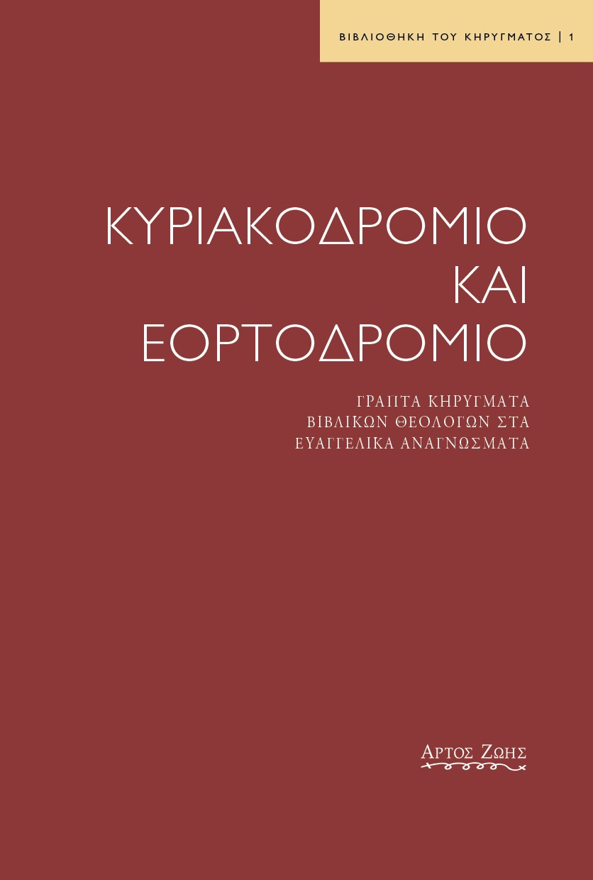 ΚΥΡΙΑΚΟΔΡΟΜΙΟ ΚΑΙ ΕΟΡΤΟΔΡΟΜΙΟ ΓΡΑΠΤΑ ΚΗΡΥΓΜΑΤΑ ΒΙΒΛΙΚΩΝ ΘΕΟΛΟΓΩΝ ΣΤΑ ΕΥΑΓΓΕΛΙΚΑ ΑΝΑΓΝΩΣΜΑΤΑ