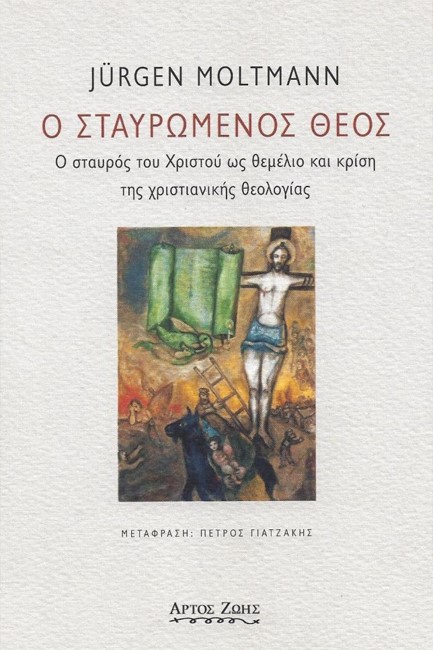 Ο ΣΤΑΥΡΩΜΕΝΟΣ ΘΕΟΣ - Ο ΣΤΑΥΡΟΣ ΤΟΥ ΧΡΙΣΤΟΥ ΩΣ ΘΕΜΕΛΙΟ ΚΑΙ ΚΡΙΣΗ ΤΗΣ ΧΡΙΣΤΙΑΝΙΚΗΣ ΘΕΟΛΟΓΙΑΣ