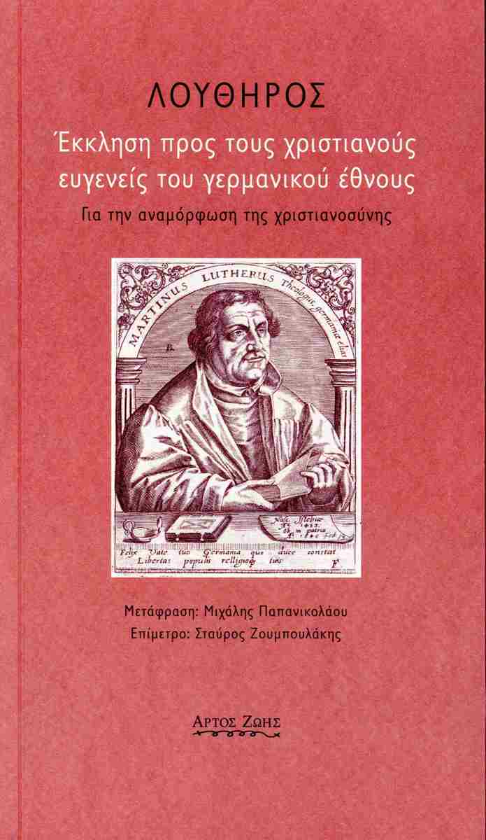 ΕΚΚΛΗΣΗ ΠΡΟΣ ΤΟΥΣ ΧΡΙΣΤΙΑΝΟΥΣ ΕΥΓΕΝΕΙΣ ΤΟΥ ΓΕΡΜΑΝΙΚΟΥ ΕΘΝΟΥΣ ΓΙΑ ΤΗΝ ΑΝΑΜΟΡΦΩΣΗ ΤΗΣ ΧΡΙΣΤΙΑΝΟΣΥΝΗΣ