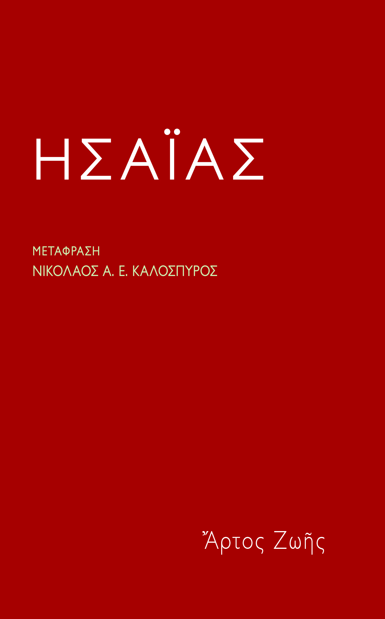 ΗΣΑΙΑΣ