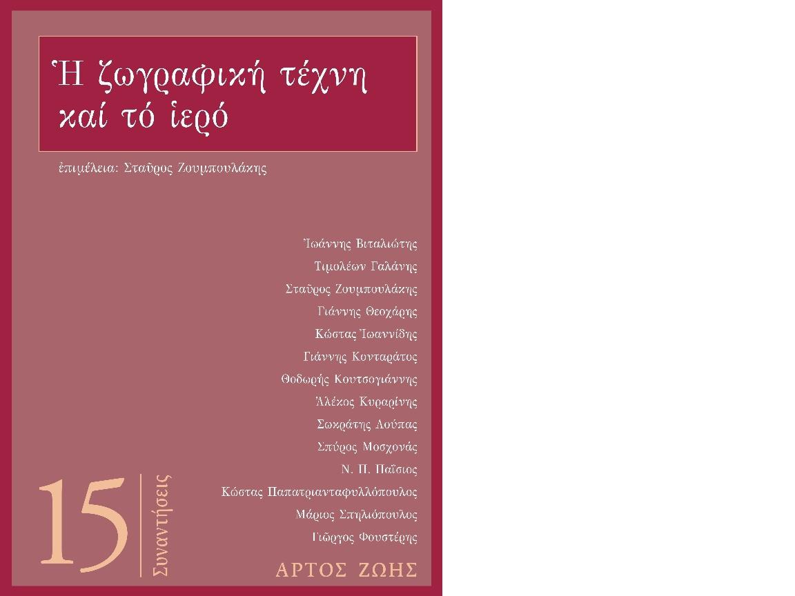 Η ΖΩΓΡΑΦΙΚΗ ΤΕΧΝΗ ΚΑΙ ΤΟ ΙΕΡΟ : ΣΥΝΑΝΤΗΣΕΙΣ 15