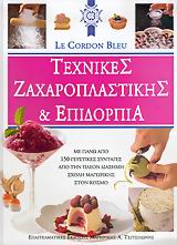 ΤΕΧΝΙΚΕΣ ΖΑΧΑΡΟΠΛΑΣΤΙΚΗΣ ΚΑΙ ΕΠΙΔΟΡΠΙΑ ΜΕ ΠΑΝΩ ΑΠΟ 150 ΓΕΥΣΤΙΚΕΣ ΣΥΝΤΑΓΕΣ ΑΠΟ ΤΗΝ ΠΛΕΟΝ ΔΙΑΣΗΜΗ ΣΧΟΛΗ ΜΑΓΕΙΡΙΚΗΣ ΣΤΟΝ ΚΟΣΜΟ