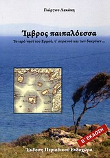 ΙΜΒΡΟΣ ΠΑΠΑΛΟΕΣΣΑ  2Η ΕΚΔΟΣΗ