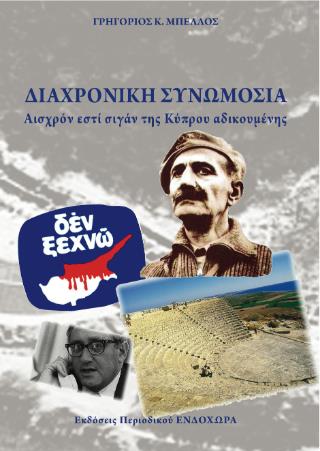 ΔΙΑΧΡΟΝΙΚΗ ΣΥΝΩΜΟΣΙΑ