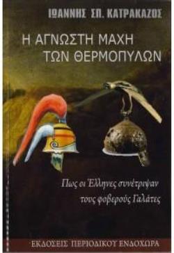 Η ΑΓΝΩΣΤΗ ΜΑΧΗ ΤΩΝ ΘΕΡΜΟΠΥΛΩΝ - ΠΩΣ ΟΙ ΕΛΛΗΝΕΣ ΣΥΝΕΤΡΙΨΑΝ ΤΟΥΣ ΦΟΒΕΡΟΥΣ ΓΑΛΑΤΕΣ