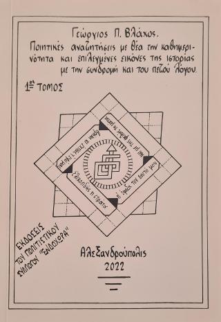 ΠΟΙΗΤΙΚΕΣ ΑΝΑΖΗΤΗΣΕΙΣ ΜΕ ΘΕΑ ΤΗΝ ΚΑΘΗΜΕΡΙΝΟΤΗΤΑ ΚΑΙ ΕΠΙΛΕΓΜΕΝΕΣ ΕΙΚΟΝΕΣ ΤΗΣ ΙΣΤΟΡΙΑΣ ΜΕ ΤΗΝ ΣΥΝΔΡΟΜΗ