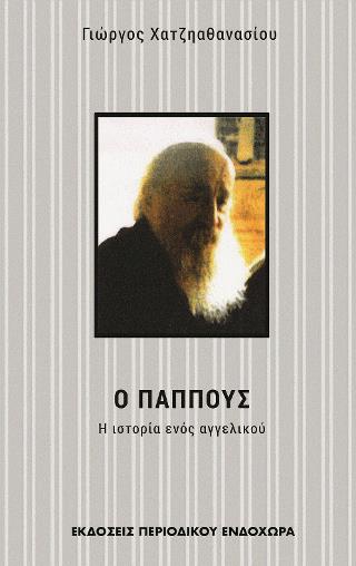 Ο ΠΑΠΠΟΥΣ 