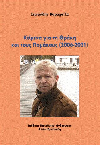 ΚΕΙΜΕΝΑ ΓΙΑ ΤΗ ΘΡΑΚΗ ΚΑΙ ΤΟΥΣ ΠΟΜΑΚΟΥΣ (2006-2021) 