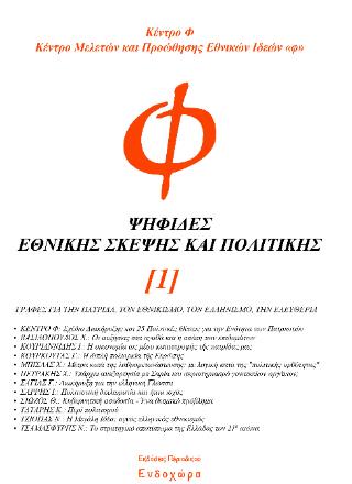 ΨΗΦΙΔΕΣ ΕΘΝΙΚΗΣ ΣΚΕΨΗΣ ΚΑΙ ΠΟΛΙΤΙΚΗΣ (Τ. 1)