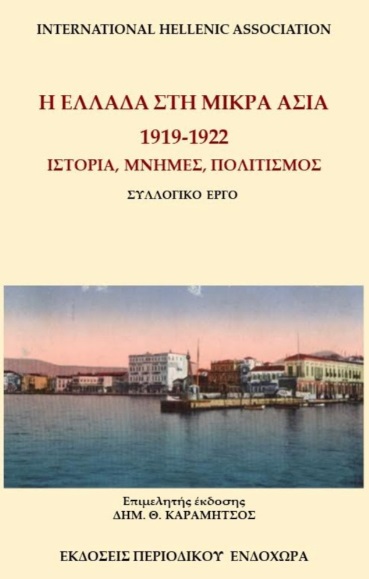 Η ΕΛΛΑΔΑ ΣΤΗ ΜΙΚΡΑ ΑΣΙΑ, 1919-1922