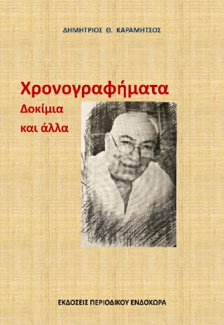 ΧΡΟΝΟΓΡΑΦΗΜΑΤΑ, ΔΟΚΙΜΙΑ ΚΑΙ ΑΛΛΑ 