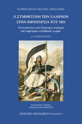 Η ΣΥΜΜΕΤΟΧΗ ΤΩΝ ΕΛΛΗΝΩΝ ΣΤΗΝ ΕΘΝΕΓΕΡΣΙΑ ΤΟΥ 1821 