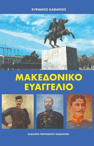 ΜΑΚΕΔΟΝΙΚΟ ΕΥΑΓΓΕΛΙΟ - 1Η ΕΚΔΟΣΗ