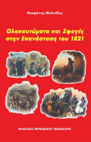 ΟΛΟΚΑΥΤΩΜΑΤΑ ΚΑΙ ΣΦΑΓΕΣ ΣΤΗΝ ΕΠΑΝΑΣΤΑΣΗ ΤΟΥ 1821