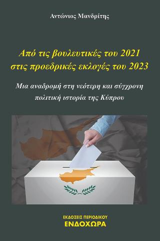 ΑΠΟ ΤΙΣ ΒΟΥΛΕΥΤΙΚΕΣ ΤΟΥ 2021 ΣΤΙΣ ΠΡΟΕΔΡΙΚΕΣ ΕΚΛΟΓΕΣ ΤΟΥ 2023