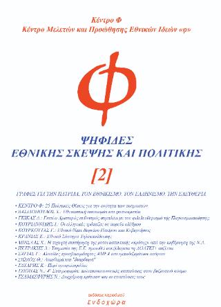 ΨΗΦΙΔΕΣ ΕΘΝΙΚΗΣ ΣΚΕΨΗΣ ΚΑΙ ΠΟΛΙΤΙΚΗΣ (Τ. 2)