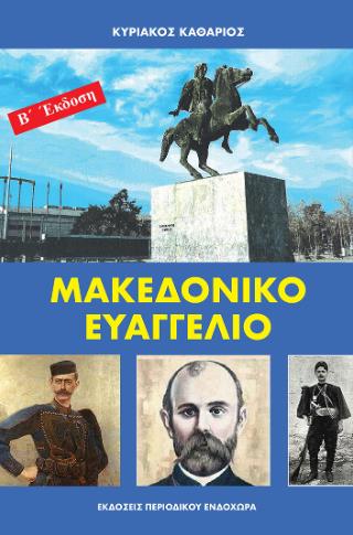 ΜΑΚΕΔΟΝΙΚΟ ΕΥΑΓΓΕΛΙΟ - 2Η ΕΚΔΟΣΗ