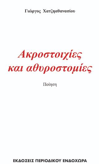 ΑΚΡΟΣΤΟΙΧΙΕΣ ΚΑΙ ΑΘΥΡΟΣΤΟΜΙΕΣ