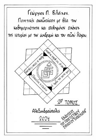 ΠΟΙΗΤΙΚΕΣ ΑΝΑΖΗΤΗΣΕΙΣ ΜΕ ΘΕΑ ΤΗΝ ΚΑΘΗΜΕΡΙΝΟΤΗΤΑ ΚΑΙ ΕΠΙΛΕΓΜΕΝΕΣ ΕΙΚΟΝΕΣ ΤΗΣ ΙΣΤΟΡΙΑΣ ΜΕ ΤΗΝ ΣΥΝΔΡΟΜΗ