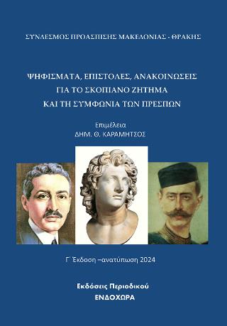 ΨΗΦΙΣΜΑΤΑ, ΕΠΙΣΤΟΛΕΣ, ΑΝΑΚΟΙΝΩΣΕΙΣ ΓΙΑ ΤΟ ΣΚΟΠΙΑΝΟ ΖΗΤΗΜΑ ΚΑΙ ΤΗ ΣΥΜΦΩΝΙΑ ΤΩΝ ΠΡΕΣΠΩΝ