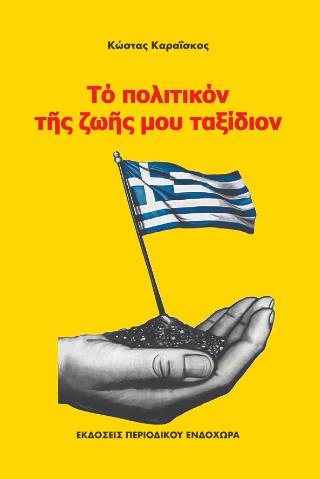 ΤΟ ΠΟΛΙΤΙΚΟΝ ΤΗΣ ΖΩΗΣ ΜΟΥ ΤΑΞΙΔΙΟΝ