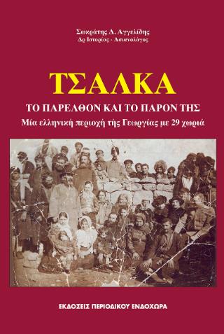 ΤΣΑΛΚΑ ΤΟ ΠΑΡΕΛΘΟΝ ΚΑΙ ΤΟ ΠΑΡΟΝ ΤΗΣ