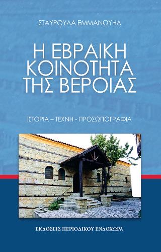 Η ΕΒΡΑΙΚΗ ΚΟΙΝΟΤΗΤΑ ΤΗΣ ΒΕΡΟΙΑΣ