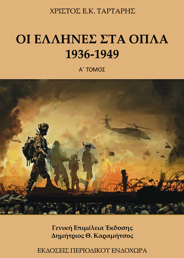 ΟΙ ΕΛΛΗΝΕΣ ΣΤΑ ΟΠΛΑ 1936-1949 (ΤΟΜΟΣ Α)