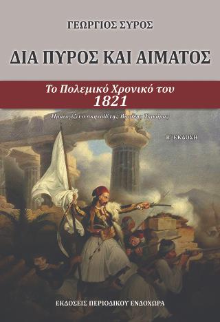 ΔΙΑ ΠΥΡΟΣ ΚΑΙ ΑΙΜΑΤΟΣ
