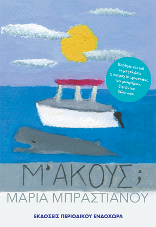 Μ' ΑΚΟΥΣ;