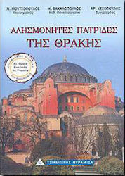 ΠΑΤΡΙΔΕΣ ΤΗΣ ΘΡΑΚΗΣ ΑΝΑΤΟΛΙΚΗ ΘΡΑΚΗ, ΚΩΝΣΤΑΝΤΙΝΟΥΠΟΛΗ, ΑΝΑΤΟΛΙΚΗ ΡΩΜΥΛΙΑ ΑΛΗΣΜΟΝΗΤΕΣ ΠΑΤΡΙΔΕΣ