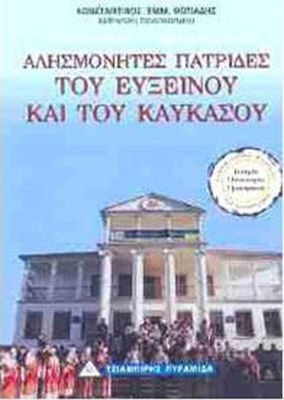 ΑΛΗΣΜΟΝΗΤΕΣ ΠΑΤΡΙΔΕΣ ΤΟΥ ΕΥΞΕΙΝΟΥ ΚΑΙ ΤΟΥ ΚΑΥΚΑΣΟΥ