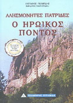 Ο ΗΡΩΙΚΟΣ ΠΟΝΤΟΣ ΓΕΝΟΚΤΟΝΙΑ, ΠΡΟΣΦΥΓΙΑ, ΙΣΤΟΡΙΑ, ΠΟΛΙΤΙΣΜΟΣ ΑΛΗΣΜΟΝΗΤΕΣ ΠΑΤΡΙΔΕΣ