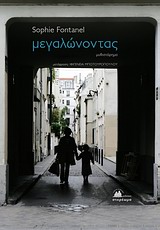 ΣΥΓΧΡΟΝΗ ΓΑΛΛΙΚΗ ΛΟΓΟΤΕΧΝΙΑ ΜΕΓΑΛΩΝΟΝΤΑΣ