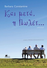 ΚΑΙ ΜΕΤΑ, Η ΠΩΛΕΤ... ΣΥΓΧΡΟΝΗ ΓΑΛΛΙΚΗ ΛΟΓΟΤΕΧΝΙΑ
