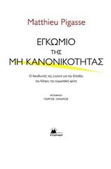 ΕΓΚΩΜΙΟ ΤΗΣ ΜΗ ΚΑΝΟΝΙΚΟΤΗΤΑΣ Ο ΔΙΕΥΘΥΝΤΗΣ ΤΗΣ LAZARD ΓΙΑ ΤΗΝ ΕΛΛΑΔΑ, ΤΗΝ ΚΥΠΡΟ, ΤΗΝ ΕΥΡΩΠΑΙΚΗ ΚΡΙΣΗ