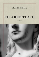 ΤΟ ΛΙΘΟΣΤΡΑΤΟ ΕΛΛΗΝΙΚΗ ΛΟΓΟΤΕΧΝΙΑ