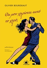 ΘΑ ΜΟΥ ΧΑΡΙΣΕΤΕ ΑΥΤΟ ΤΟ ΧΟΡΟ 1Η ΕΚΔΟΣΗ