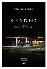 ΝΤΟΤΖΕΡΣ ΣΚΟΤΕΙΝΟ ΣΤΕΡΕΩΜΑ