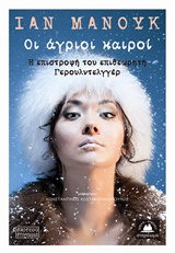 ΟΙ ΑΓΡΙΟΙ ΚΑΙΡΟΙ Η ΕΠΙΣΤΡΟΦΗ ΤΟΥ ΕΠΙΘΕΩΡΗΤΗ ΓΕΡΟΥΛΝΤΕΛΓΓΕΡ ΣΚΟΤΕΙΝΟ ΣΤΕΡΕΩΜΑ