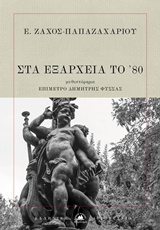 ΣΤΑ ΕΞΑΡΧΕΙΑ ΤΟΥ '80 ΕΛΛΗΝΙΚΗ ΛΟΓΟΤΕΧΝΙΑ